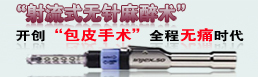 射流式无针麻醉
