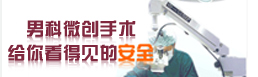 男科微创手术