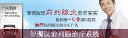 专家解读前列腺炎
