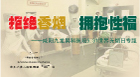 世界无烟日专题