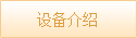 设备介绍