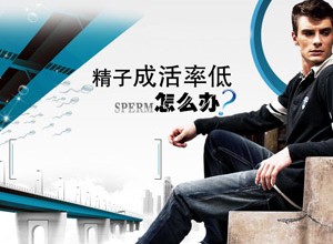 精子成活率低专题
