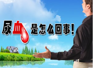 尿血专题