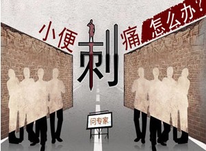 小便刺痛专题