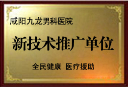 新技术推广示范单位