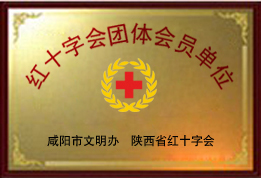 荣获红十字会团体会员单位