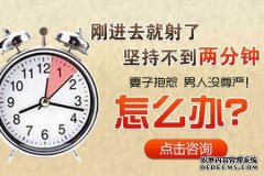慈溪男人早泄好不好治.